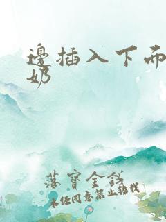 边插入下面边吸奶