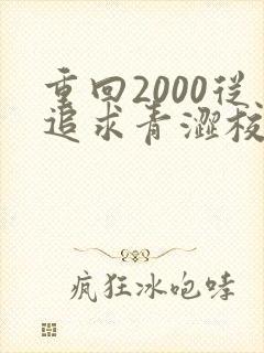 重回2000从追求青涩校花开始免费阅读