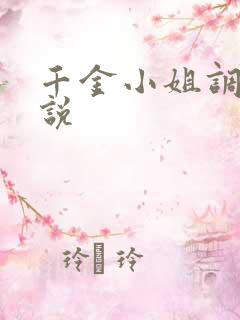 千金小姐调教小说