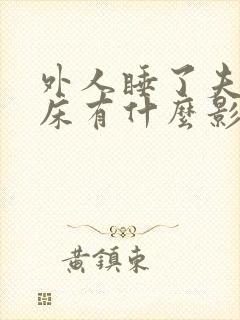 外人睡了夫妻的床有什么影响