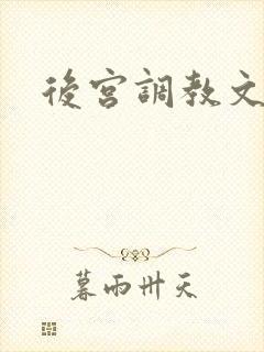 后宫调教文h