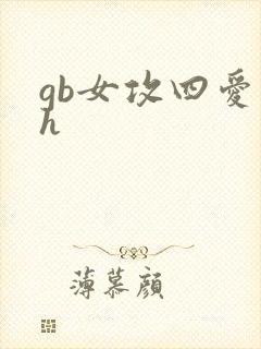 gb女攻四爱高h