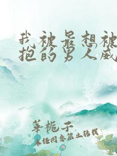 我被最想被他拥抱的男人威胁了