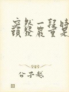 突然一段时间掉头发严重是怎么回事