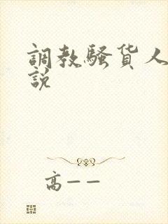 调教骚货人妻小说