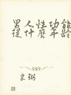 男人性功能平均从什么年龄开始下降