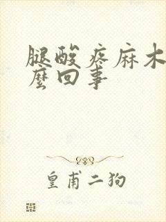 腿酸疼麻木是怎么回事