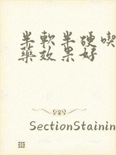 半软半硬吃什么药效果好