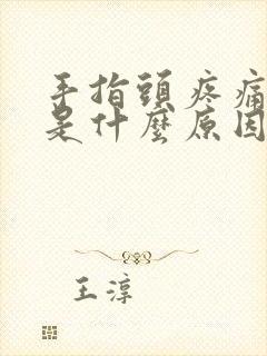 手指头疼痛僵硬是什么原因