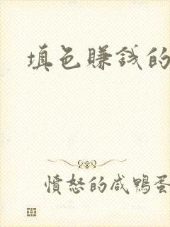 填色赚钱的软件