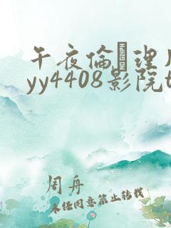 午夜伦·理片,yy4408影院t