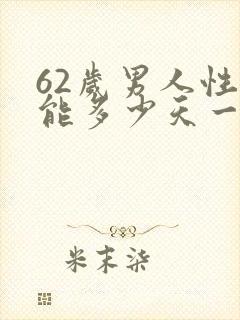 62岁男人性功能多少天一次