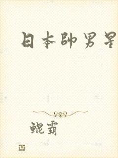 日本帅男星排名