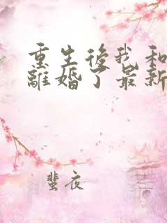 重生后我和渣男离婚了最新章节txt