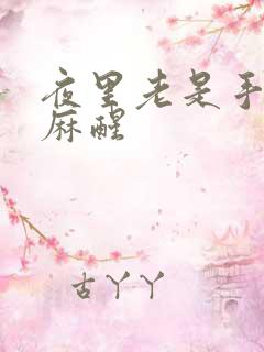 夜里老是手麻脚麻醒