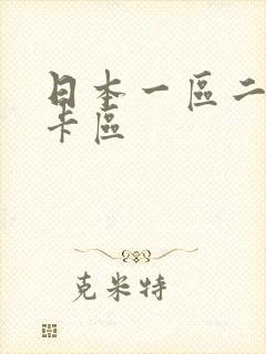 日本一区二区不卡区