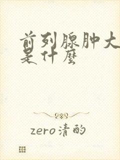 前列腺肿大病因是什么