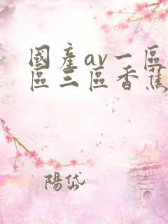 国产av一区二区三区香蕉