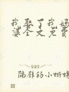 我娶了我妈当老婆全文免费阅读