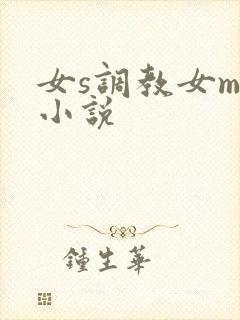 女s调教女m的小说