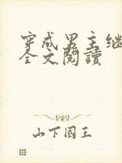 穿成男主继妹后全文阅读