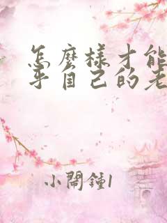 怎么样才能不在乎自己的老公