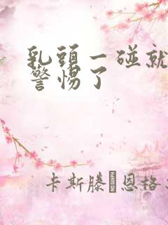 乳头一碰就疼要警惕了