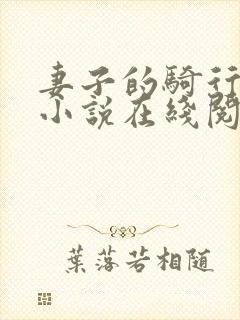 妻子的骑行秘密小说在线阅读