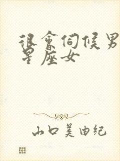 很会伺候男人的星座女