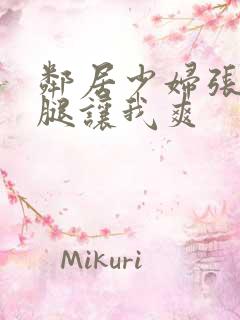 邻居少妇张开双腿让我爽