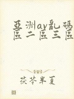 亚洲av乱码一区二区三区潮浪