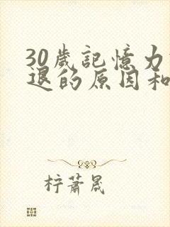 30岁记忆力减退的原因和改善方法