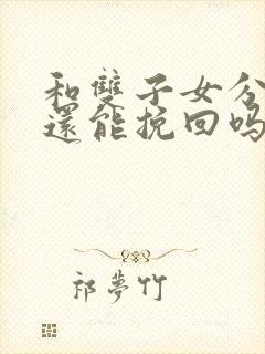 和双子女分手了还能挽回吗