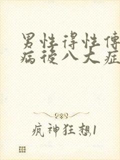 男性得性传播疾病后八大症状