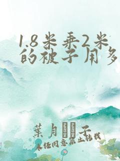 1.8米乘2米的被子用多大被套