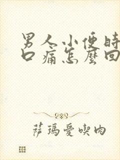 男人小便时尿道口痛怎么回事