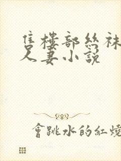 售楼部丝袜美腿人妻小说