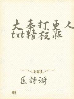 大奉打更人全本txt精校版