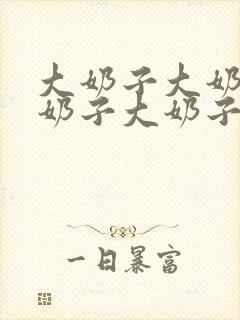 大奶子大奶子大奶子大奶子大奶子