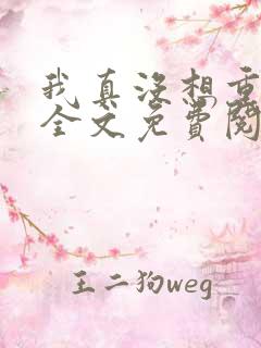 我真没想重生啊全文免费阅读小说