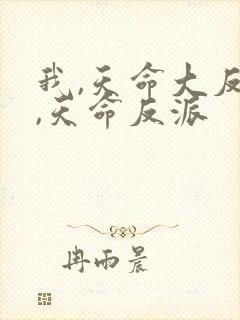 我,天命大反派,天命反派