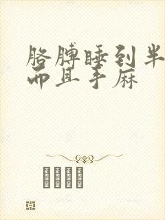 胳膊睡到半夜疼而且手麻