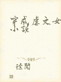 穿成虐文女主角小说