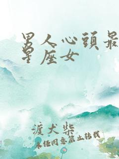 男人心头最爱的星座女