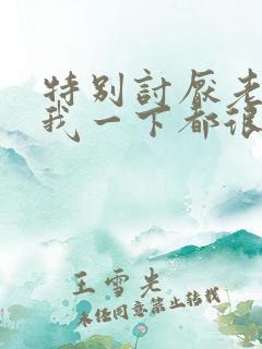 特别讨厌老公碰我一下都很反感是没有爱了么