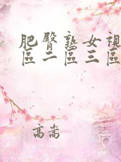 肥臀熟女视频一区二区三区