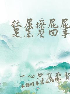 拉屎擦屁屁有血是怎么回事