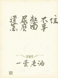 遗尿憋不住尿是怎么回事