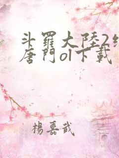 斗罗大陆2绝世唐门ol下载