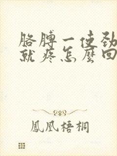 胳膊一使劲肩膀就疼怎么回事